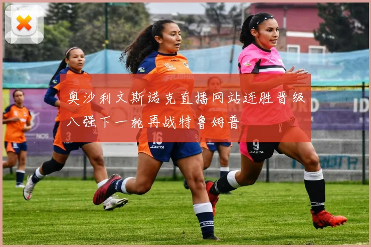 奥沙利文斯诺克直播网站连胜晋级八强下一轮再战特鲁姆普