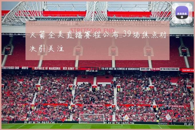 火箭全美直播赛程公布 39场焦点对决引关注