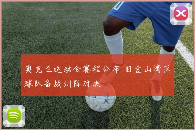 奥克兰运动会赛程公布 旧金山湾区球队备战州际对决