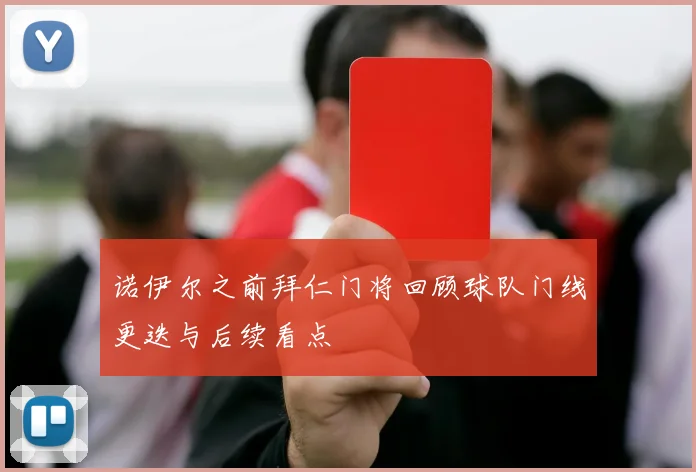 诺伊尔之前拜仁门将回顾球队门线更迭与后续看点