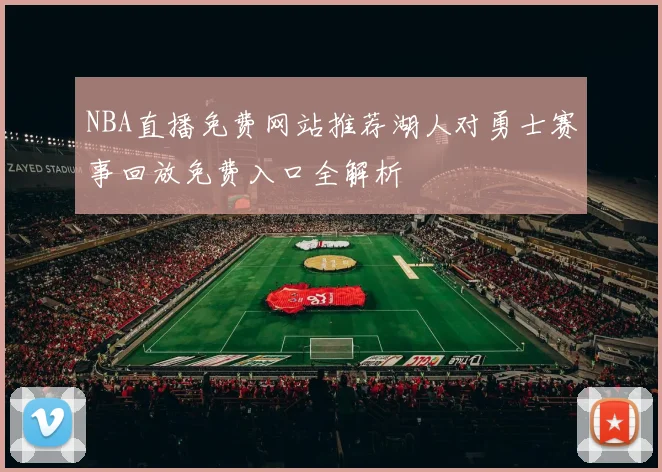 NBA直播免费网站推荐湖人对勇士赛事回放免费入口全解析