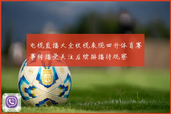 电视直播大全收视表现回升体育赛事转播受关注后续排播待观察