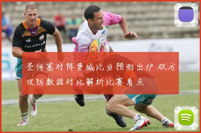 圣何塞对阵费城比分预测出炉 双方攻防数据对比解析比赛看点