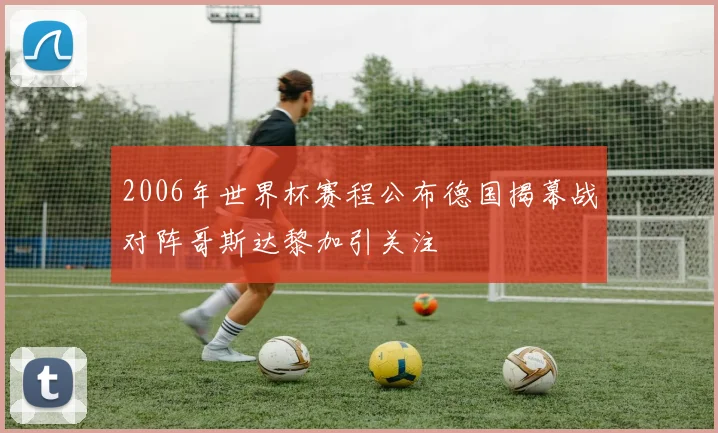 2006年世界杯赛程公布德国揭幕战对阵哥斯达黎加引关注