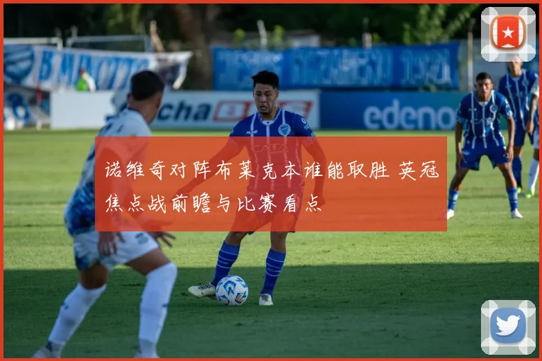诺维奇对阵布莱克本谁能取胜 英冠焦点战前瞻与比赛看点