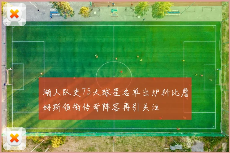湖人队史75大球星名单出炉科比詹姆斯领衔传奇阵容再引关注
