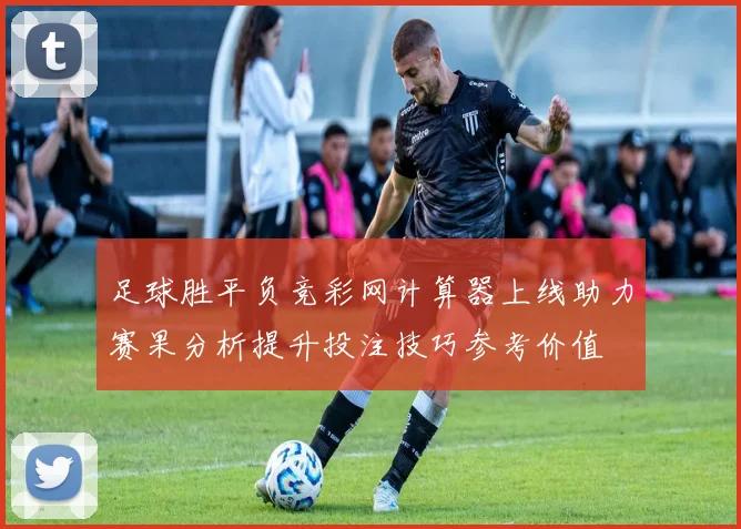 足球胜平负竞彩网计算器上线助力赛果分析提升投注技巧参考价值