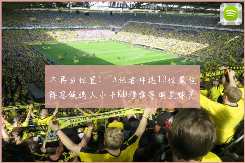不再分位置！TA记者评选13位最佳阵容候选人小卡KD穆雷等明星球员入围