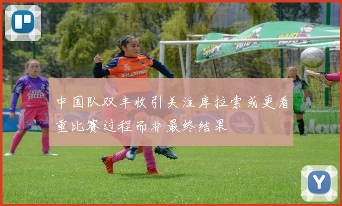 中国队双丰收引关注库拉索或更看重比赛过程而非最终结果